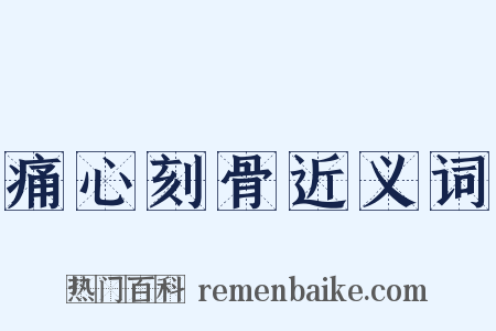 痛心刻骨近义词是什么意思的图片